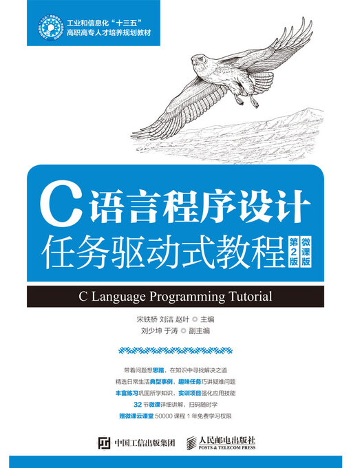 Title details for C语言程序设计任务驱动式教程 (微课版)  by 宋铁桥 - Available